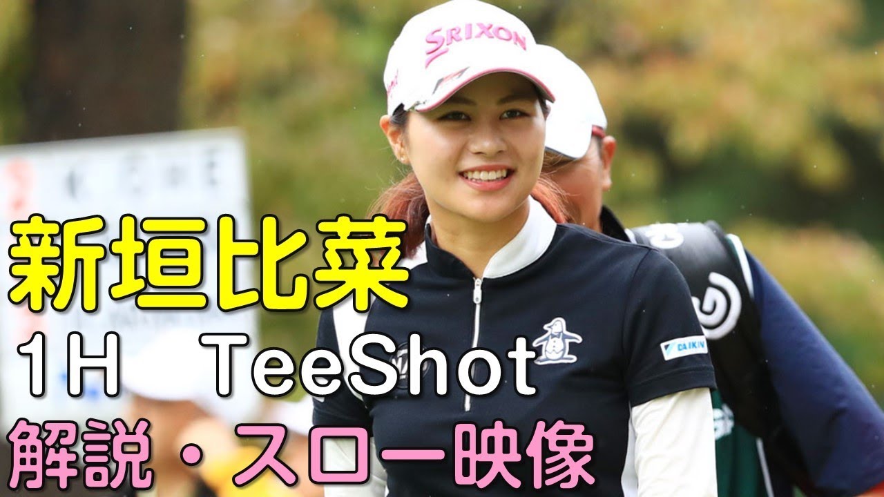 【ゴルフ】新垣比菜　３日目1Hティーショット　解説・スロー再生あり。（18.09　富山にて）