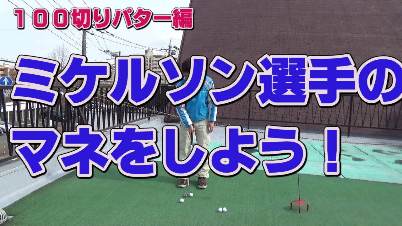 【ゴルフ初心者講座】ミケルソン選手のマネをする！【考えるゴルフの会 岡野訓寛】