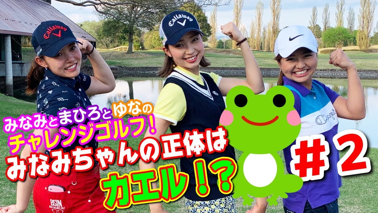 #2 越雲みなみちゃんと西田茉楓ちゃんと荒川侑奈ちゃんのチャレンジゴルフ ！@G7カントリー倶楽部 2H