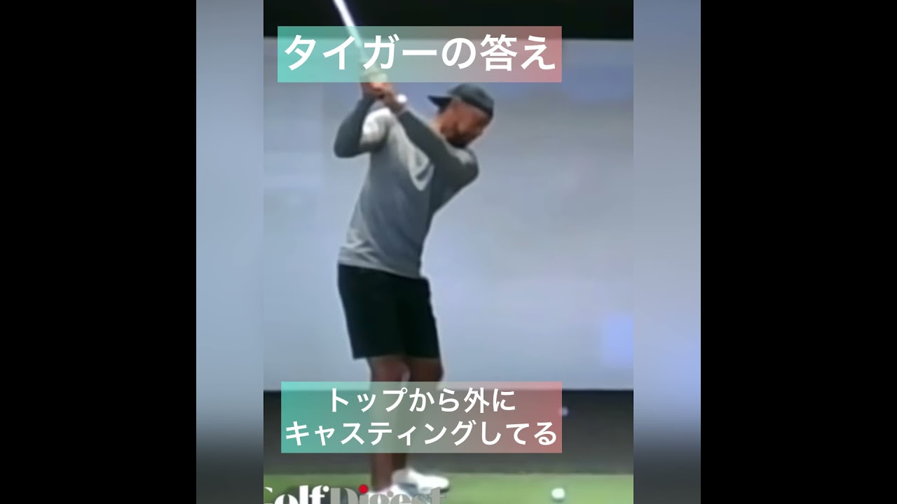 タイガーウッズの本気アドバイス #shorts #ゴルフ #ゴルフスイング #ゴルフレッスン #ゴルフ初心者 #ドライバー #タイガーウッズ