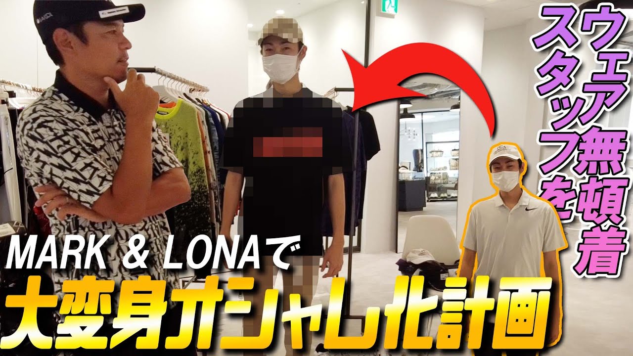 【MARK & LONA】スタッフを矢野東流コーデ！オシャレウェアに大変身！