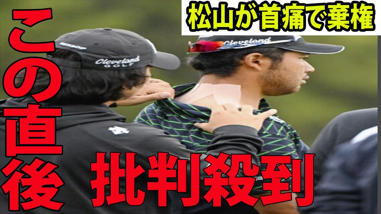 【米男子ゴルフ】松山英樹が首痛で棄権に批判殺到‼️許せない🔥  今季2度目  |  WGC-デル・テクノロジーズ