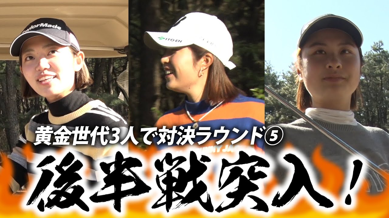 VS黄金世代 大里桃子リードで後半へ突入！