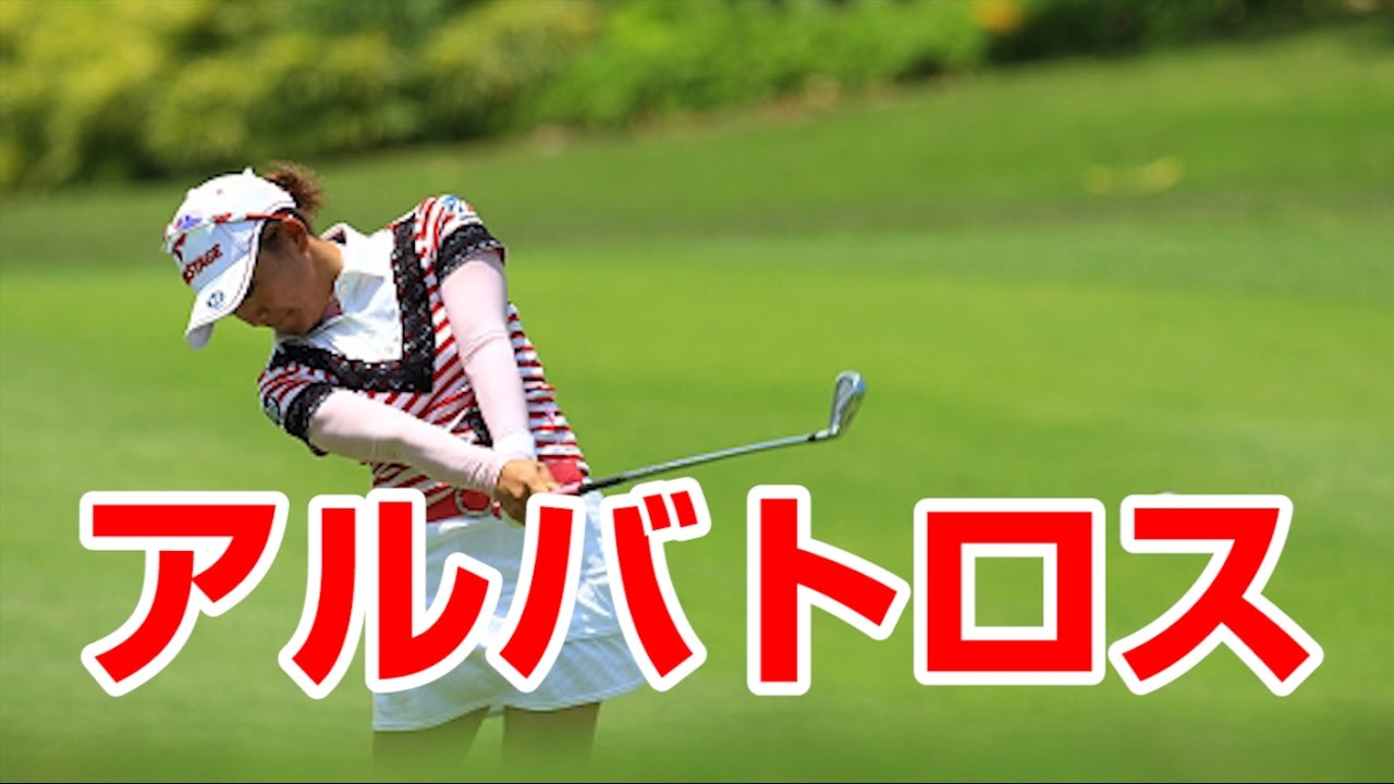 気分爽快！有村智恵のアルバトロス&ホールインワン同時達成！