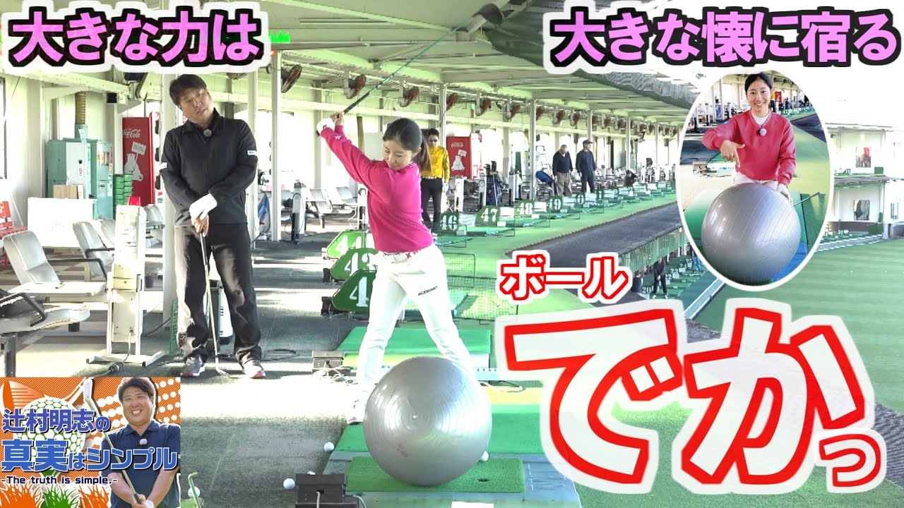 上級者はこう見えてる 懐の大きなスイングで大きな力を出す 大きな球をイメージ サッカーボールやバランスボール  プロコーチ辻村明志ゴルフレッスン第22回 大きな力は大きな懐に宿る