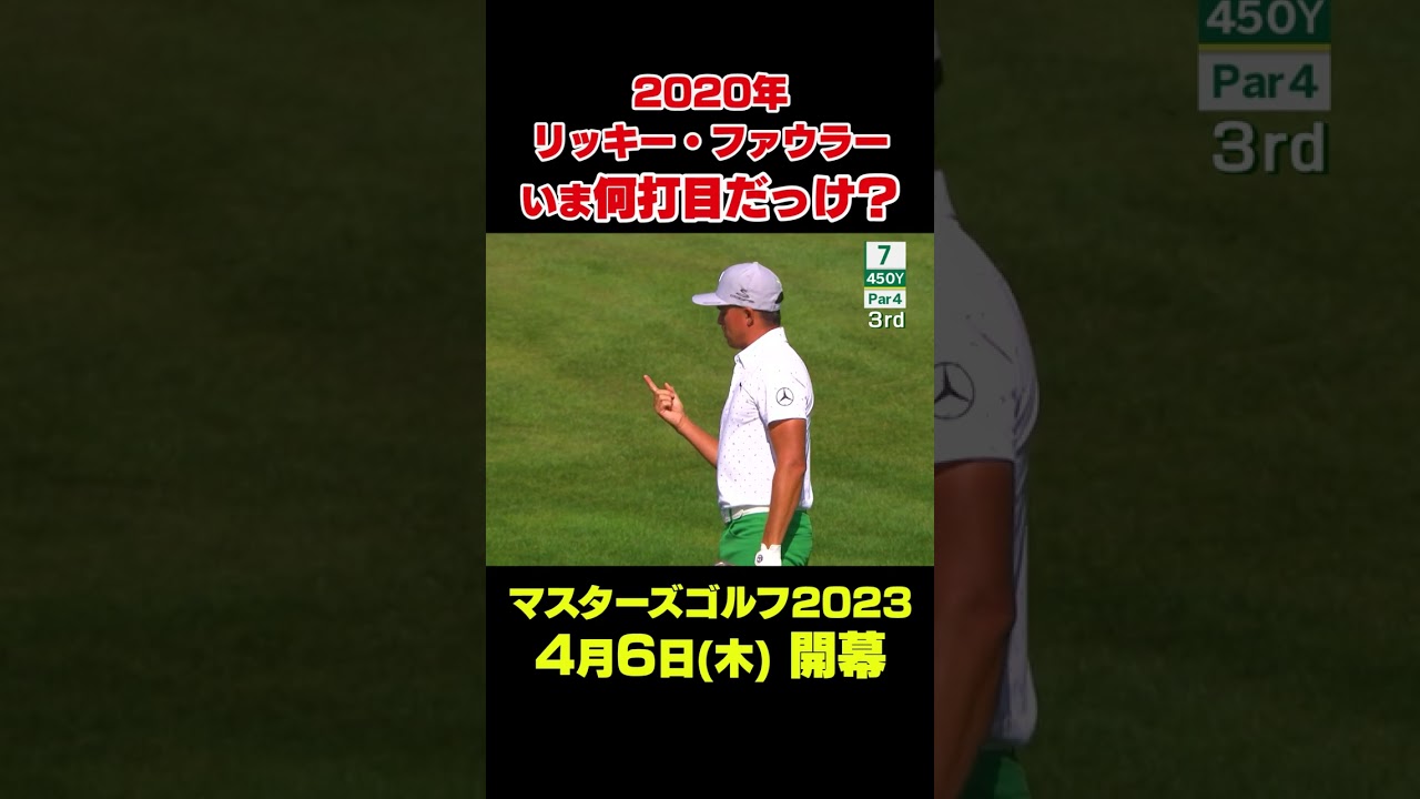 【マスターズスーパーショット】2020年マスターズ　リッキー・ファウラー7番バーディショット#shorts #ゴルフ#Masters