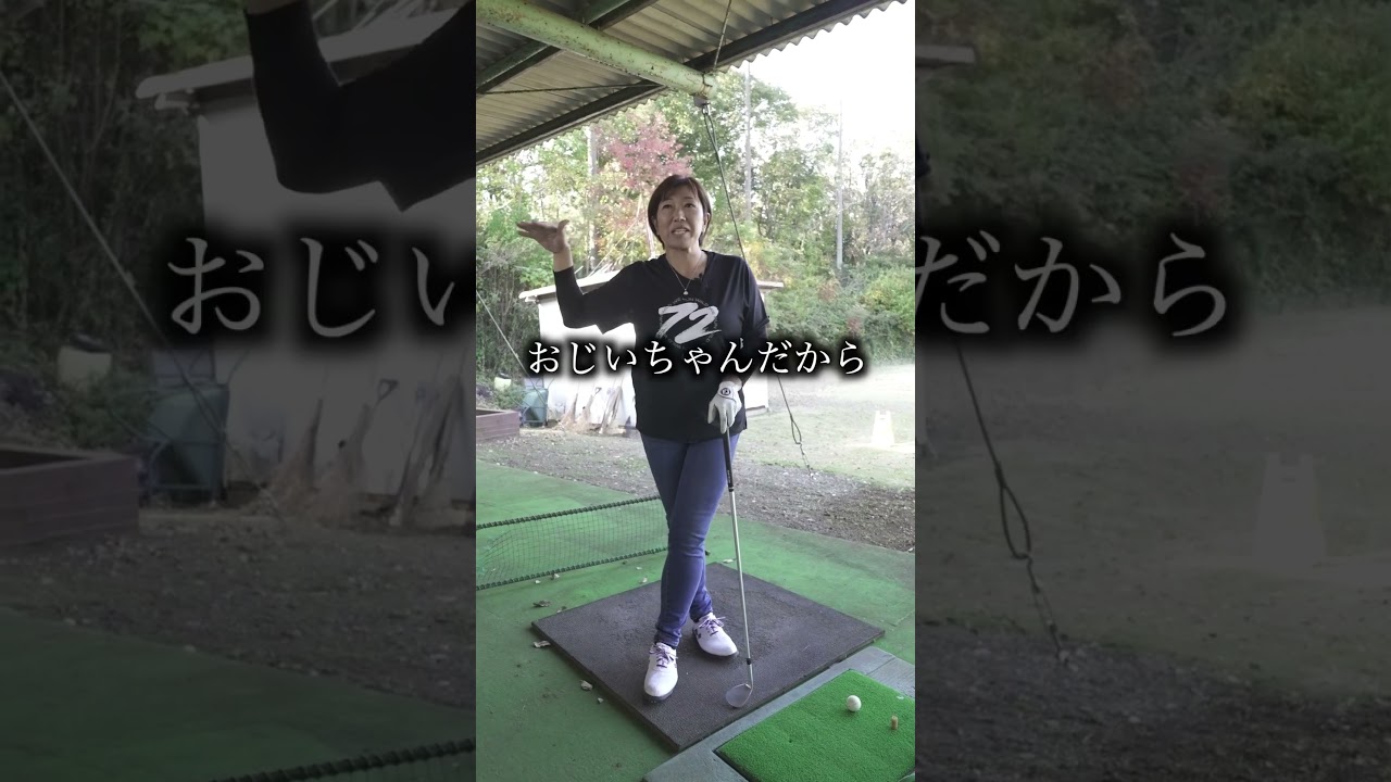 ゴルフはプロに習うべき！