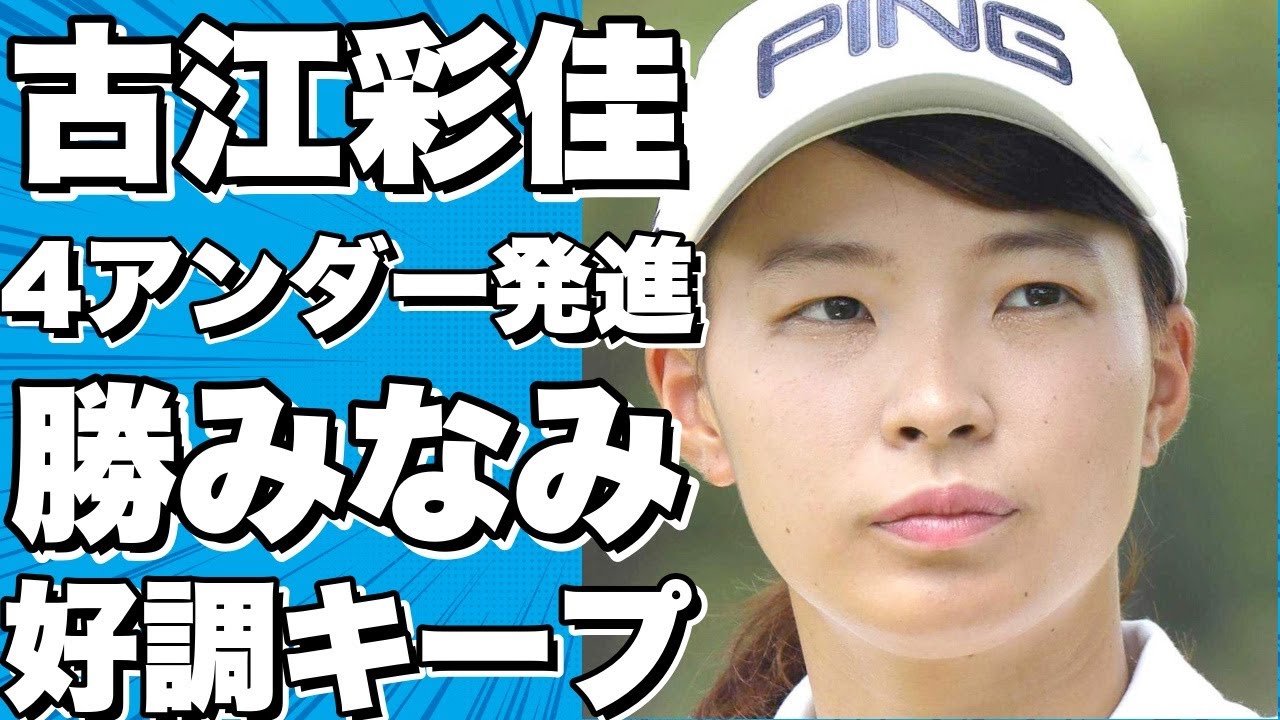 米国女子ツアー開幕戦で古江彩佳が4アンダー発進！勝みなみは4アンダーで好調キープ！渋野日向子も好スタート！!