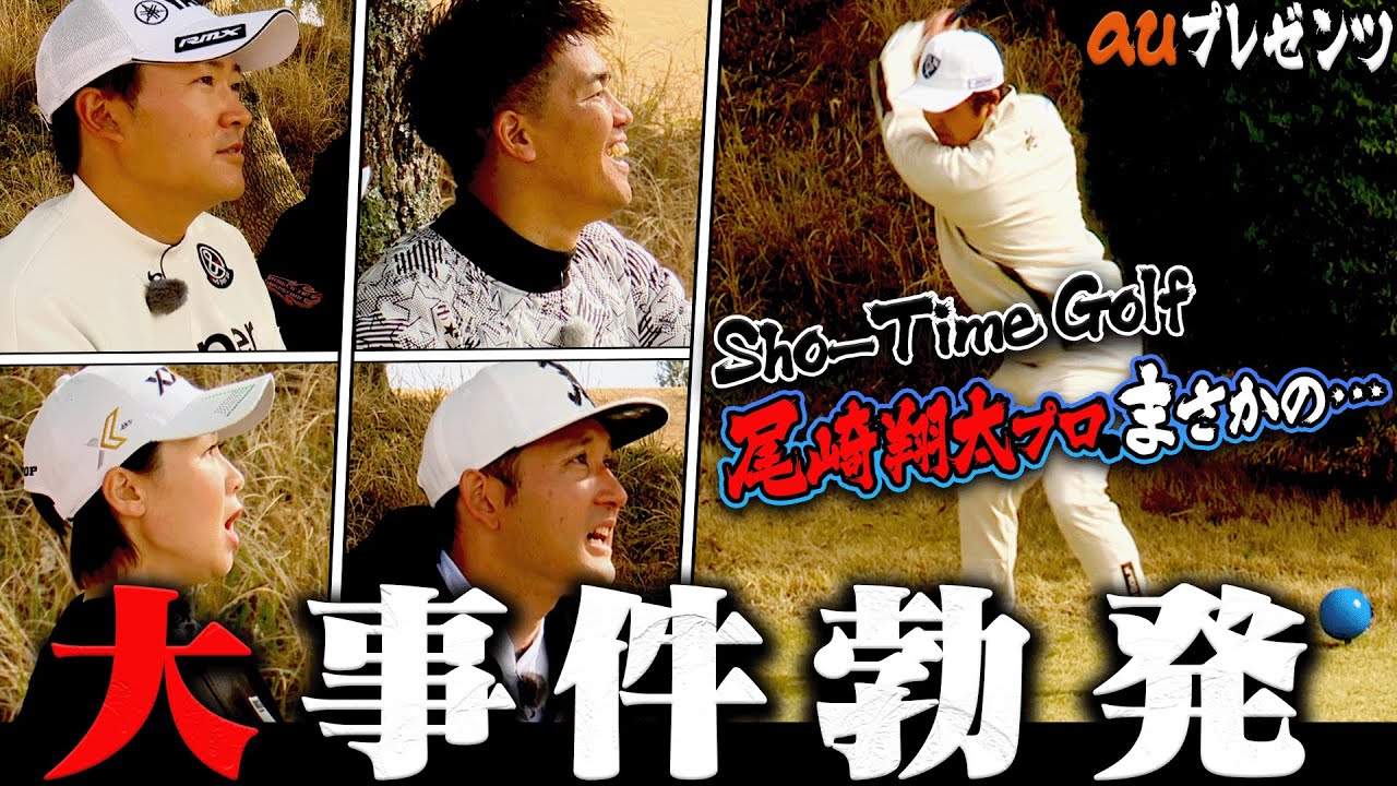 Sho-Time Golf尾崎翔太プロのティーショットで現場騒然！？武井壮VS 今平周吾プロ ここで試合が動きます・・・！【#4】【プロバトSP】【au】【古閑美保】【杉谷拳士】