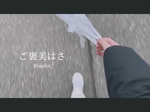 ご褒美はさ - Risadot.