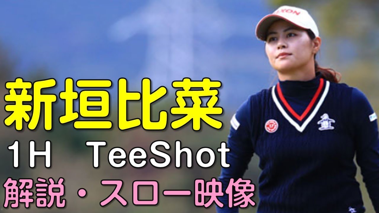 【ゴルフ】新垣比菜　２日目ティーショット　解説・スロー再生あり。（2018.11　滋賀にて）
