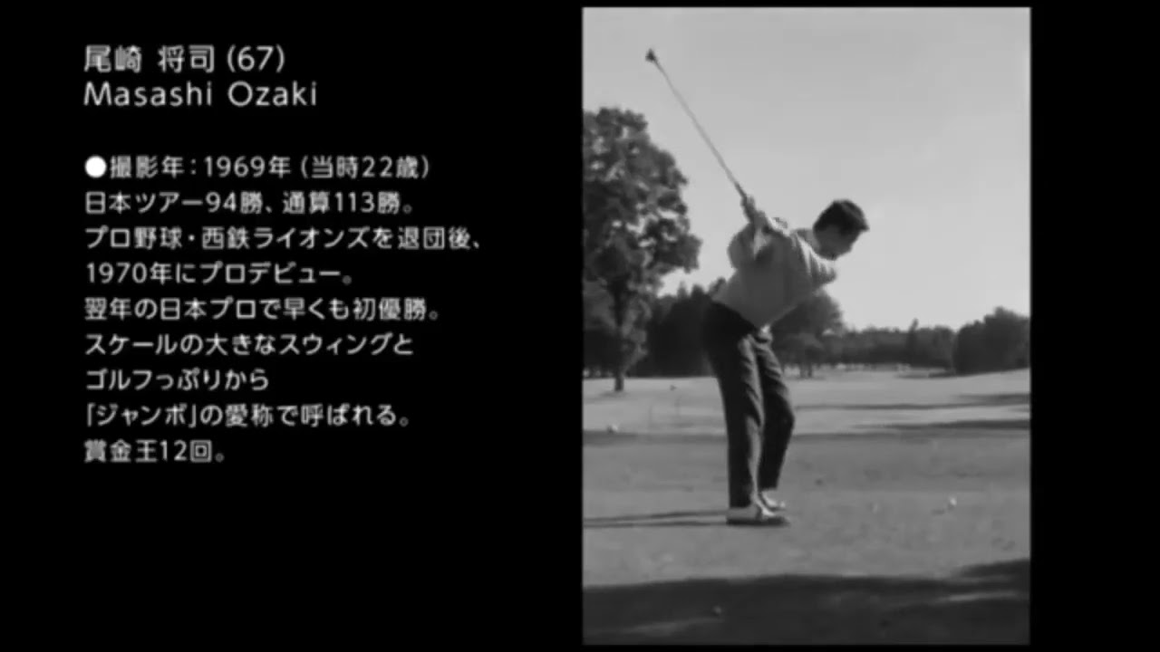 22歳のジャンボ尾崎選手のスイング動画‼️尾崎将司・Masashi Ozaki