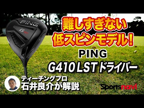 【鈴木愛選手使用】PING「G410 LSTドライバー」を試打＆解説