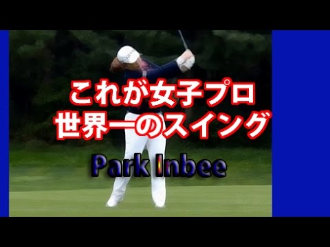 女子プロ世界NO.1の素晴らしいスイング。韓国のパク インビー