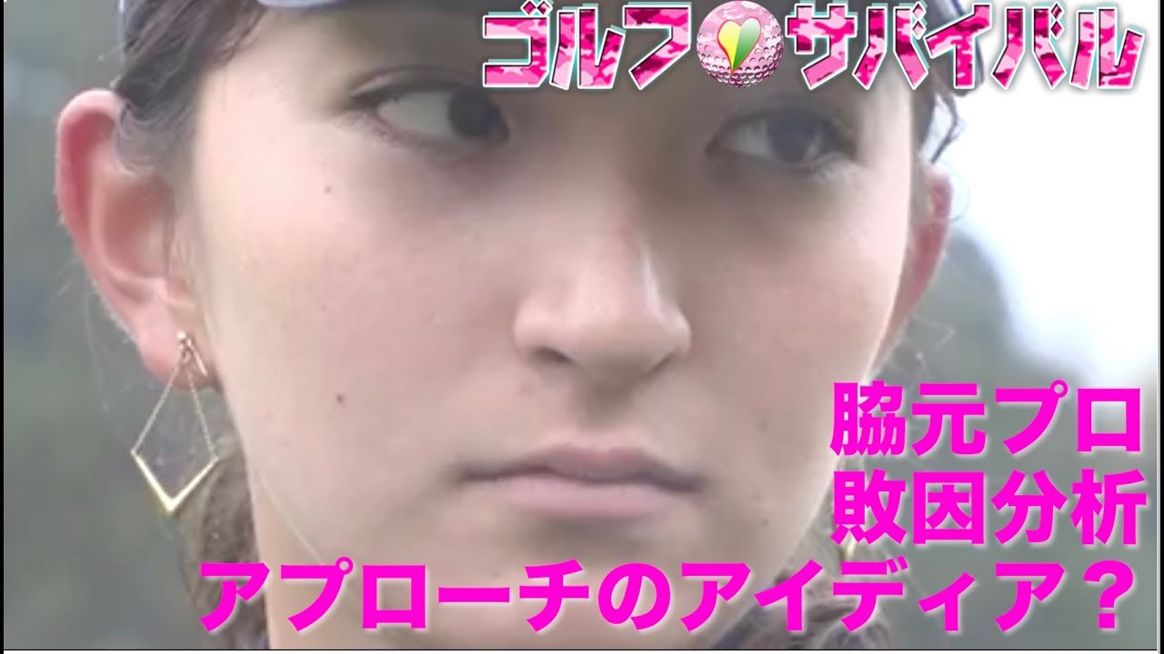 5月【ゴルフサバイバル】脇元華プロ 敗因分析②