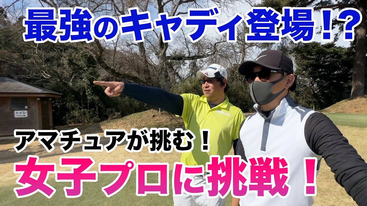 【⛳️ゴルフ界の二刀流！】IQキャディで真木覚醒！？打倒プリンセス！真木VS沓澤プロ 後編