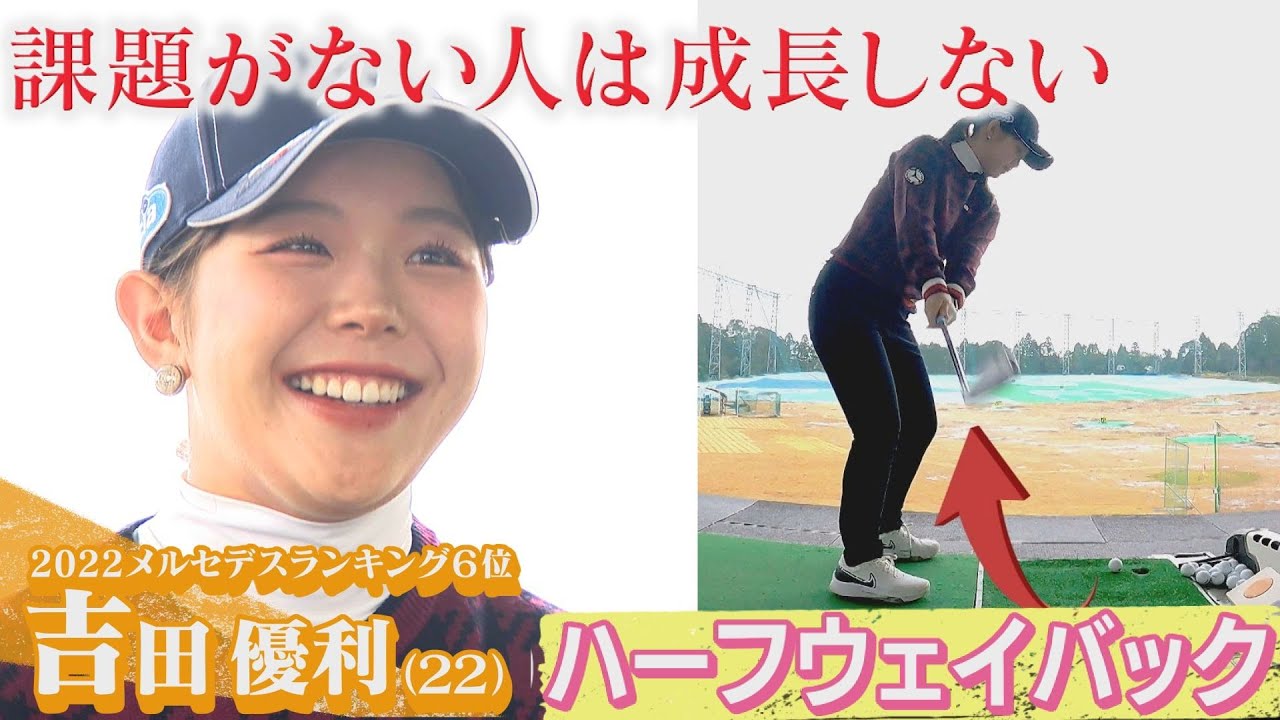 【女子ゴルフ】吉田優利がオフに取り組んだスイングとは？【【中京ゴルフ部#13】