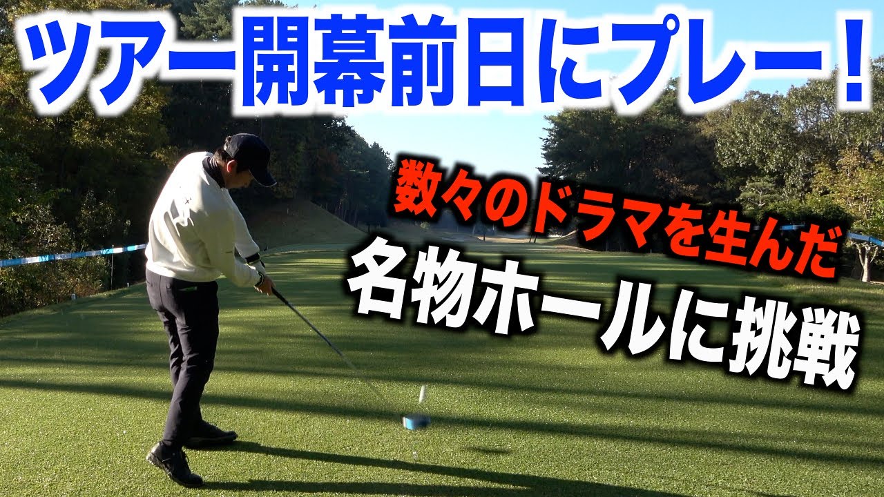 石川遼選手のプロ入り初優勝の舞台！マイナビABCチャンピオンシップ開幕直前の特別企画☆ABCゴルフ倶楽部の１８番ホールを徹底攻略！