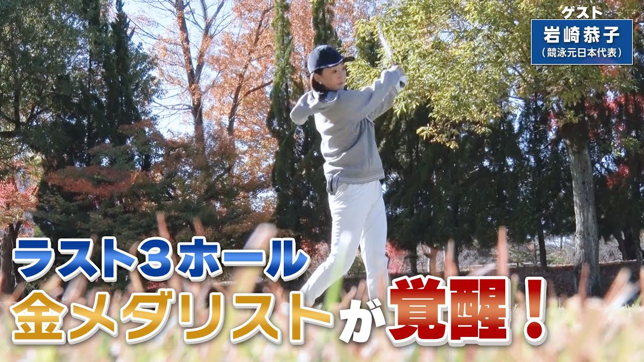 【BS11】背筋を使ったストローク「諸見里しのぶ 実践 ゴルフテク！」第95回 【ゲスト：岩崎恭子】見逃し配信（3月25日放送分）