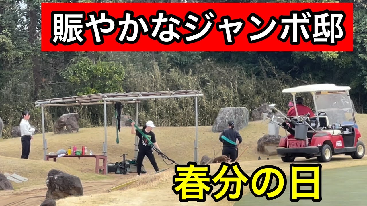 【春分の日】ジャンボ尾崎ゴルフアカデミー⛳️