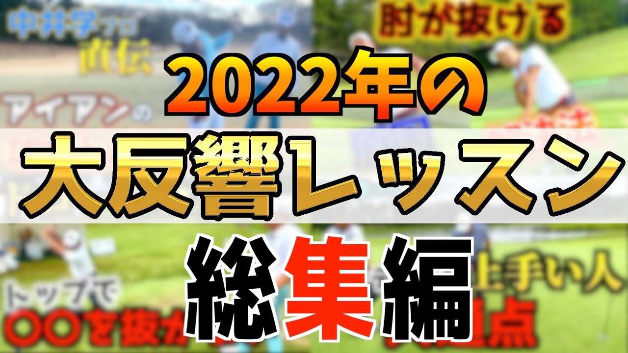 『2022年に投稿して大反響だったレッスン7選！』堀川未来夢もイチオシ動画をご紹介！  木下稜介プロ 矢野東プロ 片岡尚之プロ 中井学プロ