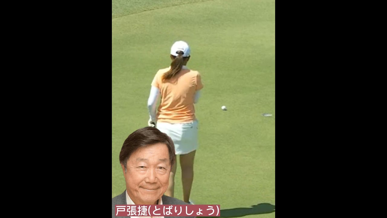 【稲見萌寧】ラインを読み間違えた萌寧ちゃんに戸張捷さんのツッコミが炸裂‼️😁#shorts