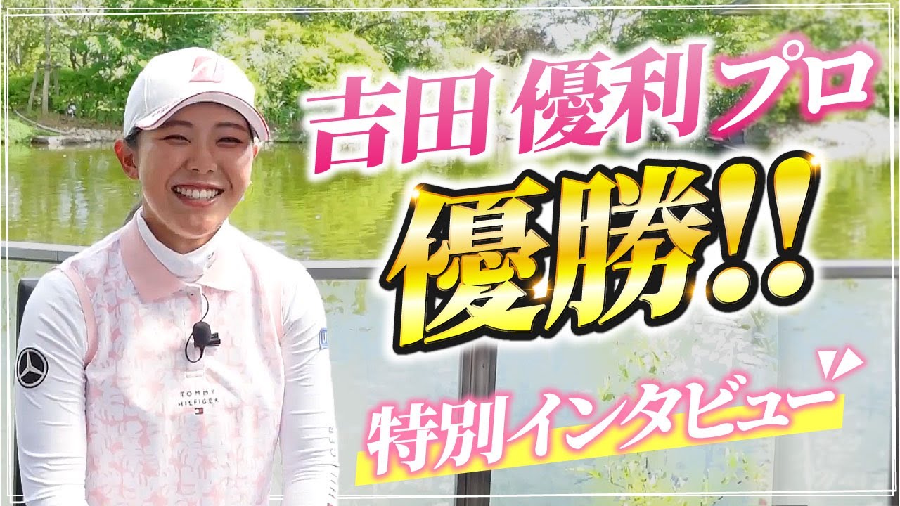 【感動】吉田優利プロの『人間的魅力』に迫ります。初優勝おめでとうございます！！！