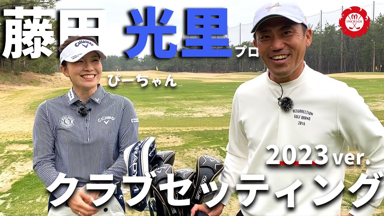 【クラブセッティング】今シーズンを戦う相棒たち！【藤田光里プロ】いや、ぴーちゃんにクラブのこだわりを聞きました