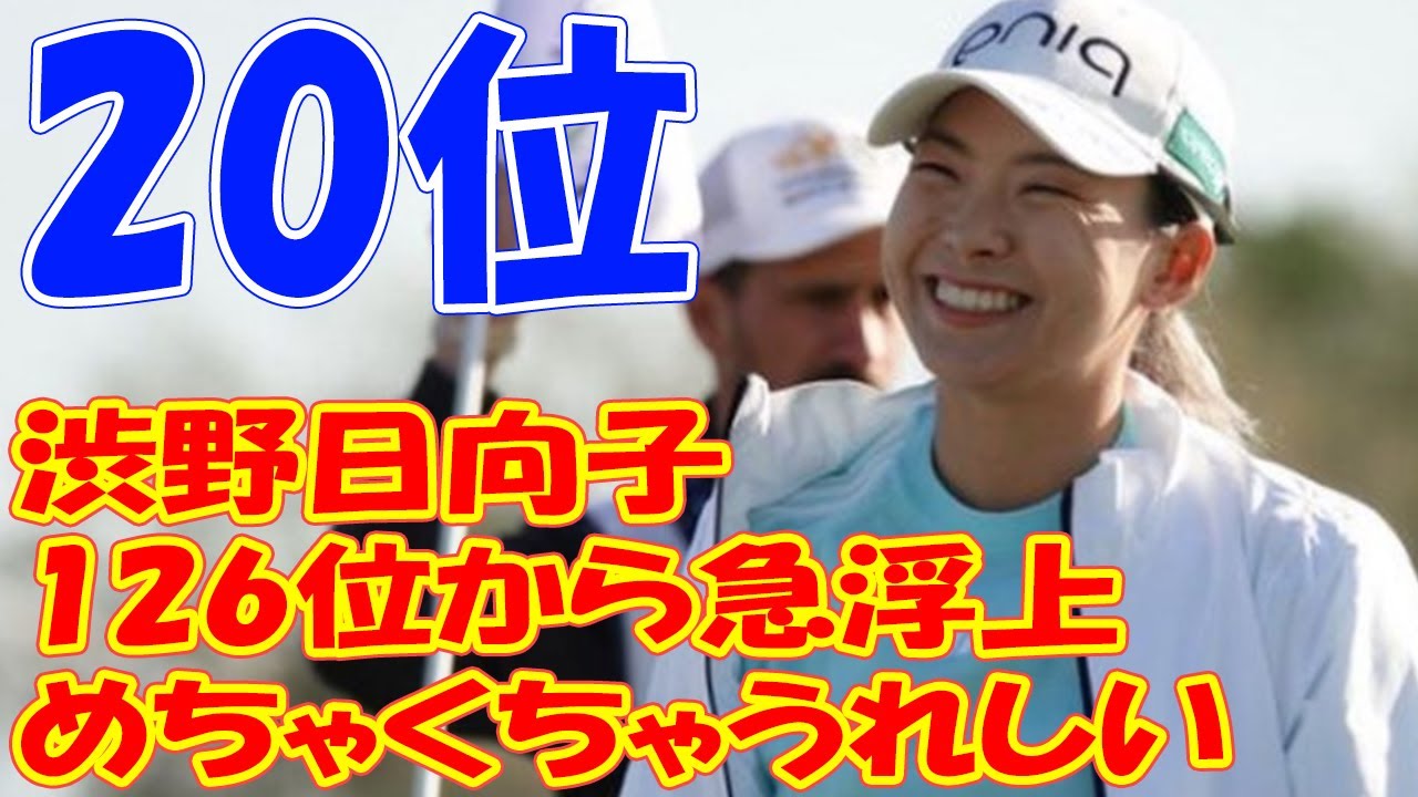 「めちゃくちゃうれしい」日米通じてベストタイの『64』　渋野日向子が126位から急浮上