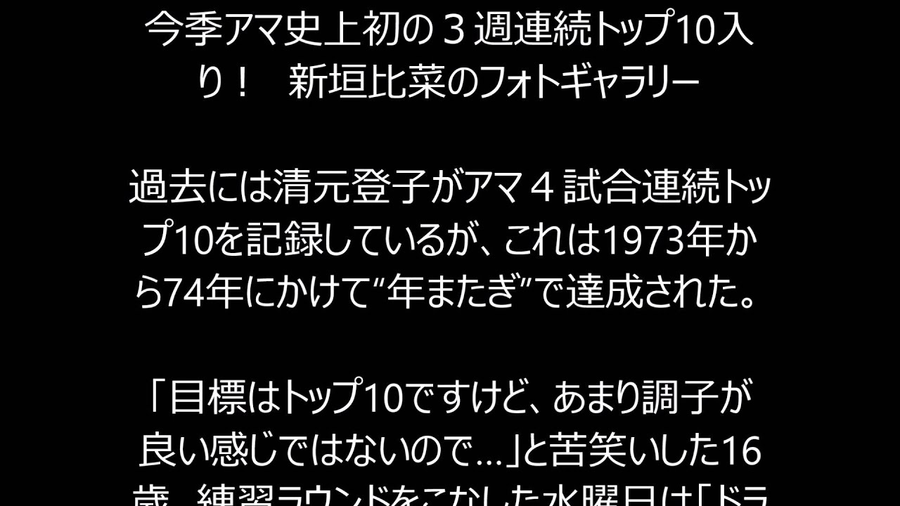 アマ新垣比菜は ４試合連続トップ10なるか 勝みなみは６連戦へ