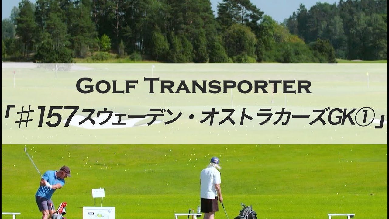 ♯１５７「スウェーデン・オストラカーズGK①」