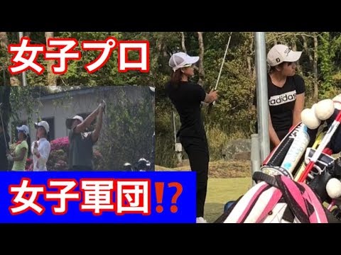 #ゴルフ#女子プロ#ジャンボ尾崎   女子プロ＆軍団女子⁉