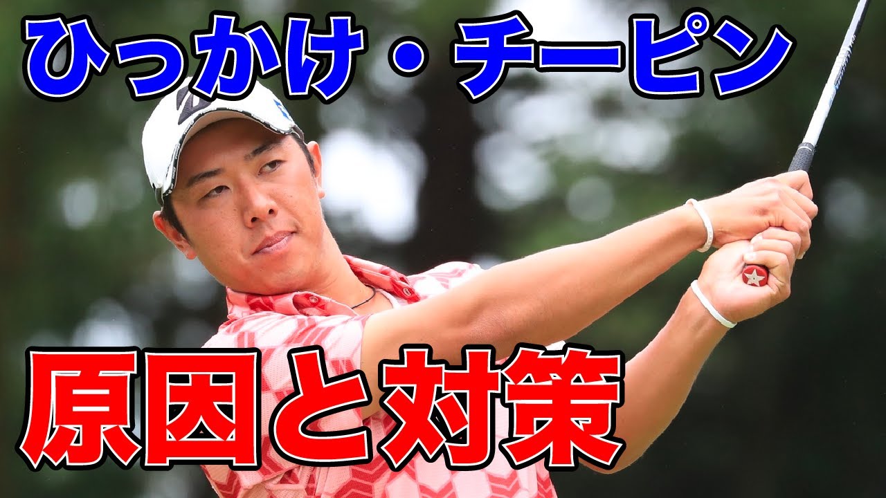 ひっかけ、チーピンの原因と対策方法を解説！【堀川未来夢ゴルフレッスン】