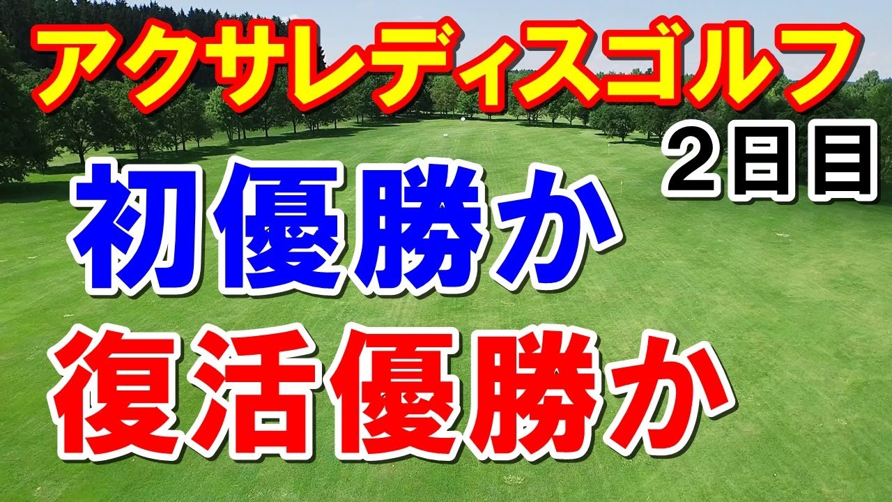 女子ゴルフ第4戦アクサレディス2日目結果　山内日菜子・金澤志奈の初優勝か、復活優勝か