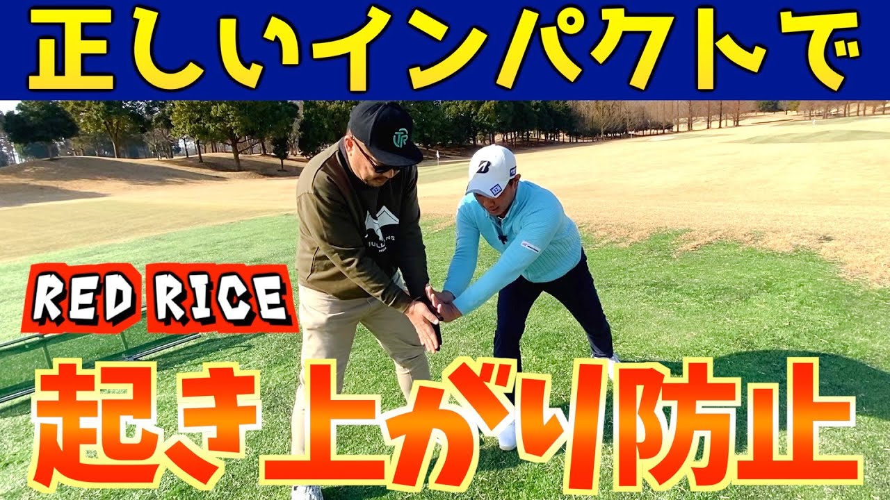 『RED RICEさんのお悩み解決！』前傾キープが崩れずに球が当たる方法