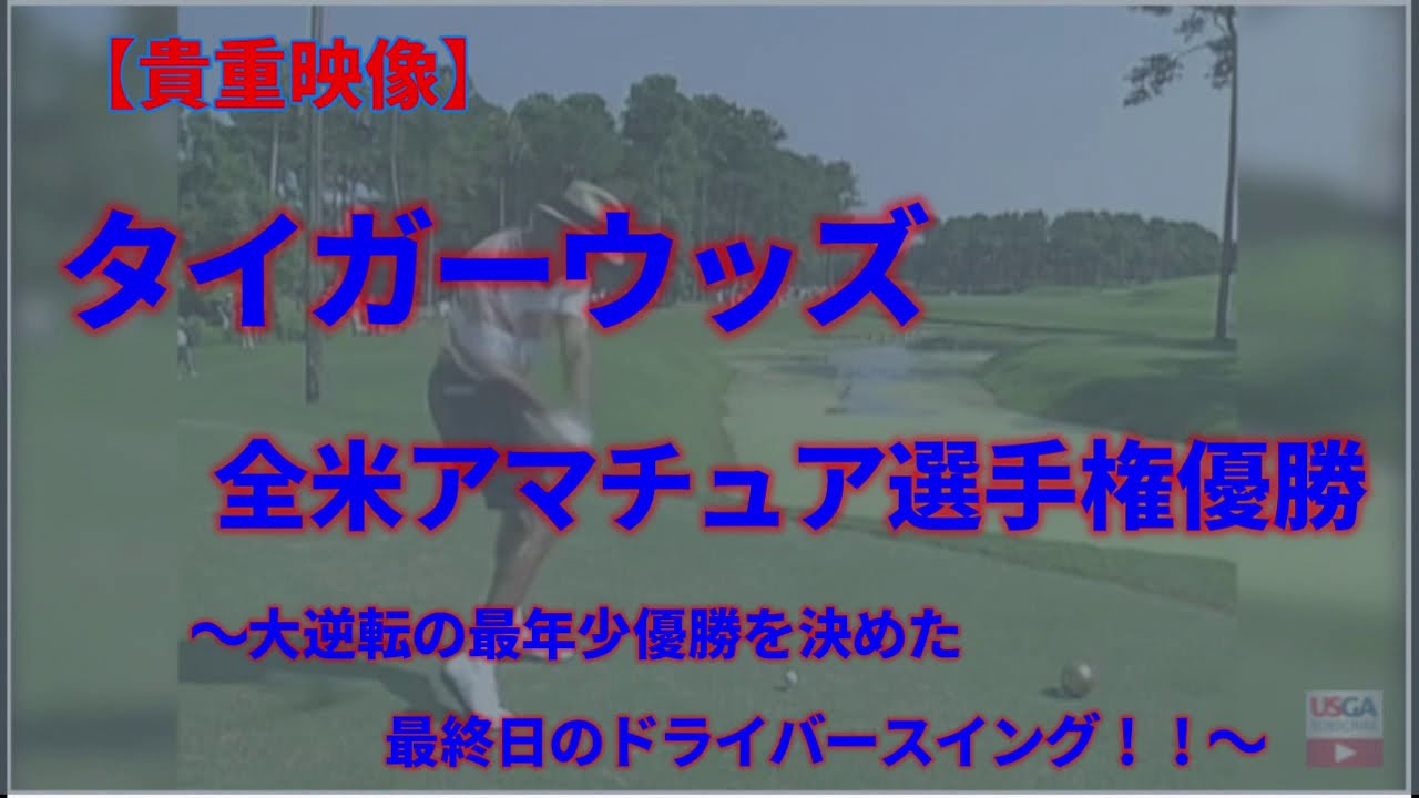 【貴重映像】タイガーウッズ全米アマチュア選手権史上最年少優勝時のドライバースイング！