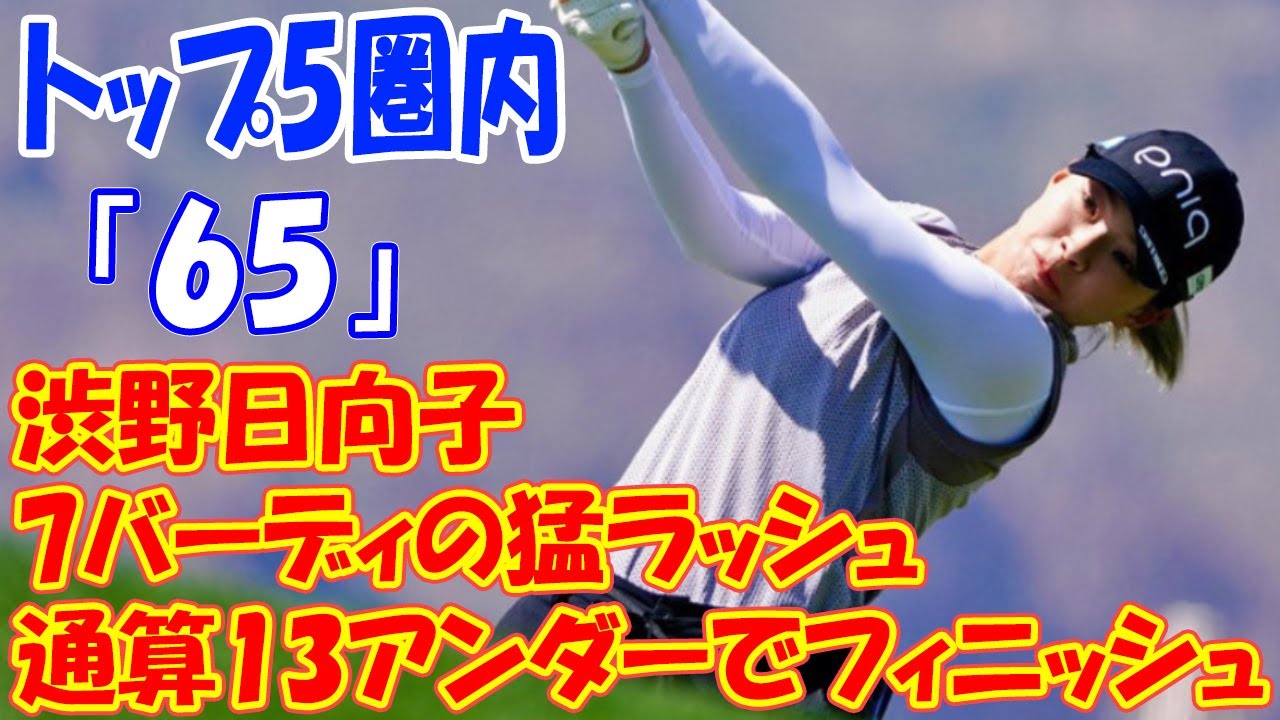 【速報】渋野日向子は「65」　トップ5圏内の通算13アンダーでフィニッシュ