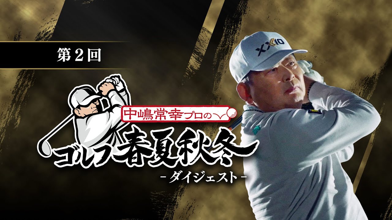 第2回「パターレッスン」中嶋常幸プロのゴルフ春夏秋冬 ダイジェスト