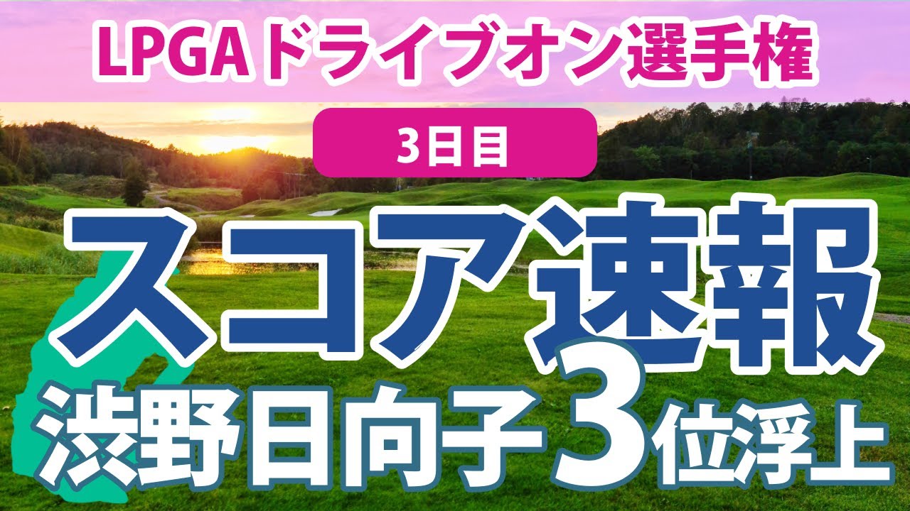 2023 LPGAドライブオン選手権 3日目 スコア速報 渋野日向子 3位!!トップと1打差!! 古江彩佳 笹生優花 トップと3打差!! 勝みなみ 西村優菜 上原彩子