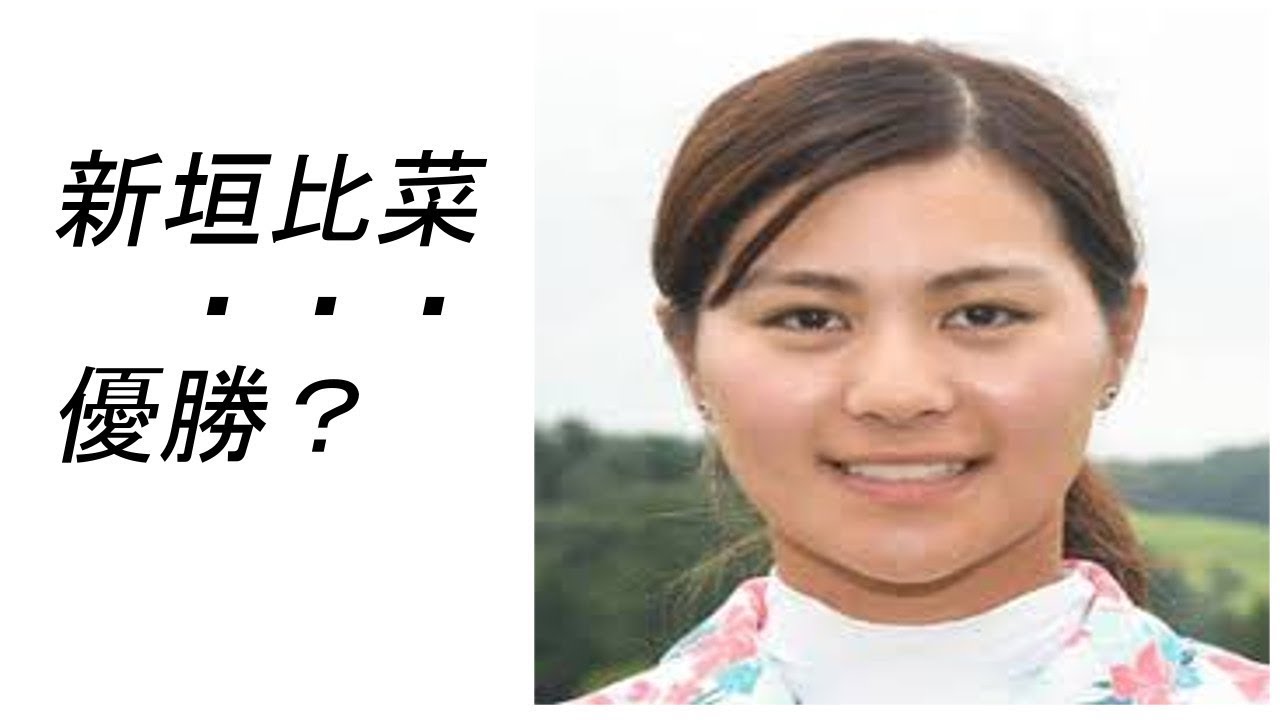 新垣比菜遂に！優勝か？　　（kaizr 　sougn)