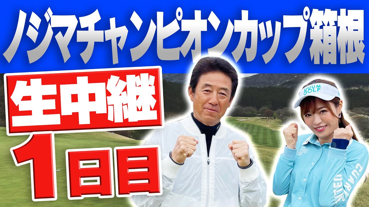 芹澤信雄プロの”ガチ試合”にとしみんが密着生配信！！SPゲストもいます！【ノジマチャンピオンカップ箱根 1日目】