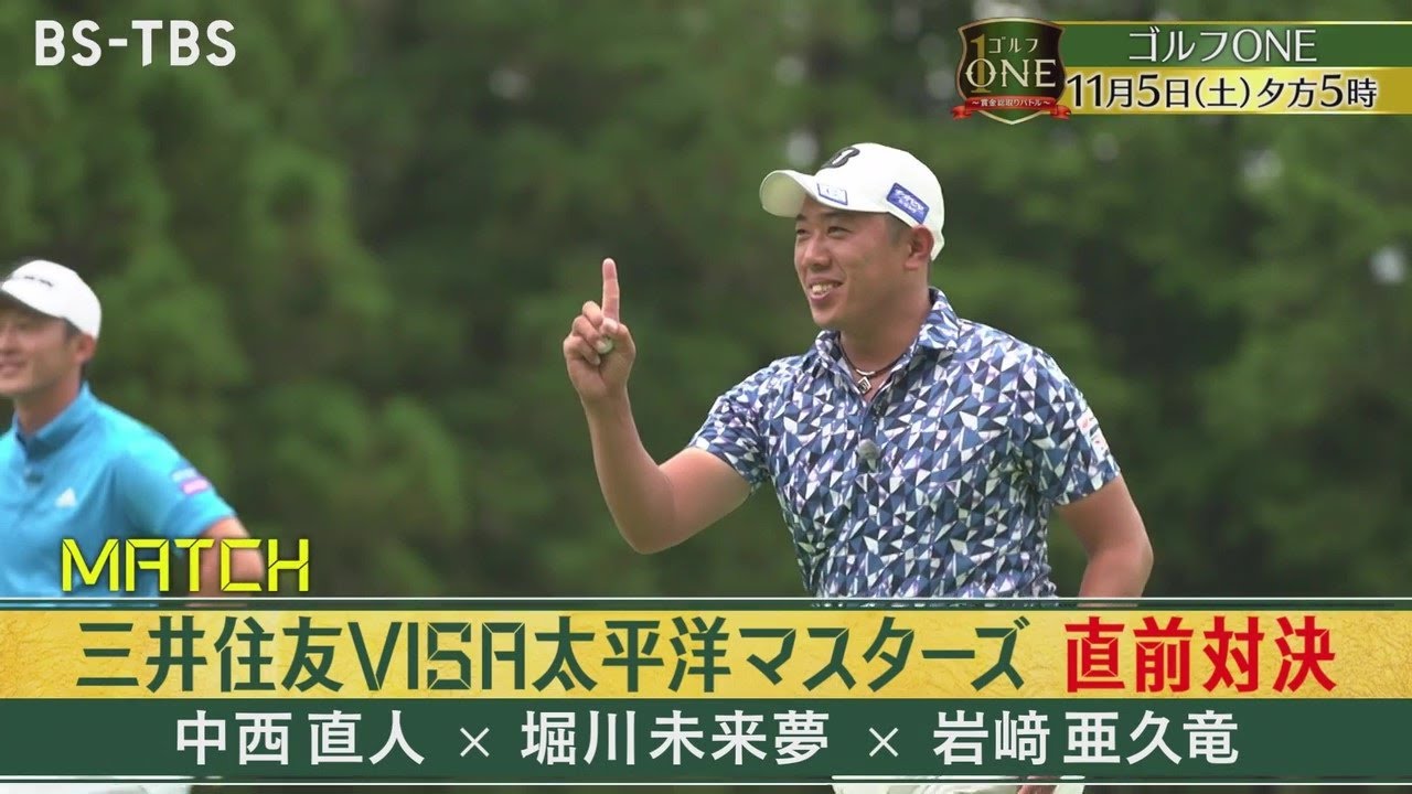 三井住友VISA太平洋マスターズ直前対決！中西直人、堀川未来夢、岩﨑亜久竜が参戦「ゴルフONE～賞金総取りバトル～」11/5(土)夕方5時