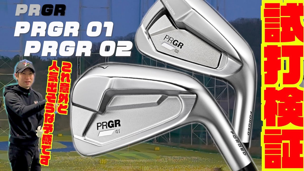 ２０２３年プロギア最新モデル『PRGR 01／02 IRON』