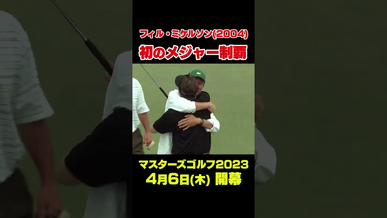 【マスターズ名場面】無冠の帝王フィル・ミケルソン　初のメジャー制覇#shorts #ゴルフ#Masters