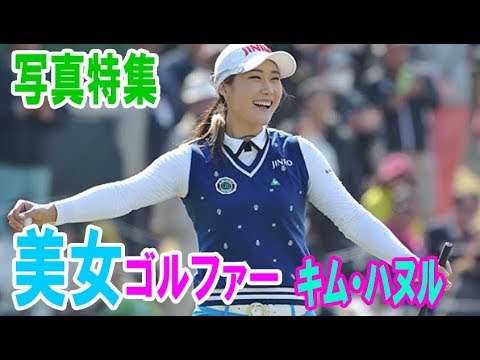 韓流、美女ゴルファー　キム・ハヌル　写真特集・・・【韓国 報道 SP】