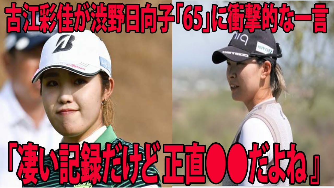 ⛳️【米女子ゴルフ】古江彩佳が渋野日向子「65」に衝撃的な一言を放つ…  |   LPGAドライブ選手権　3日目