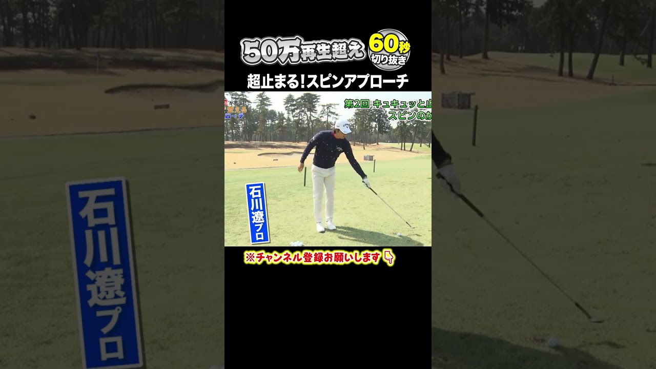 【石川遼】アマチュアもできる超止まるアプローチ