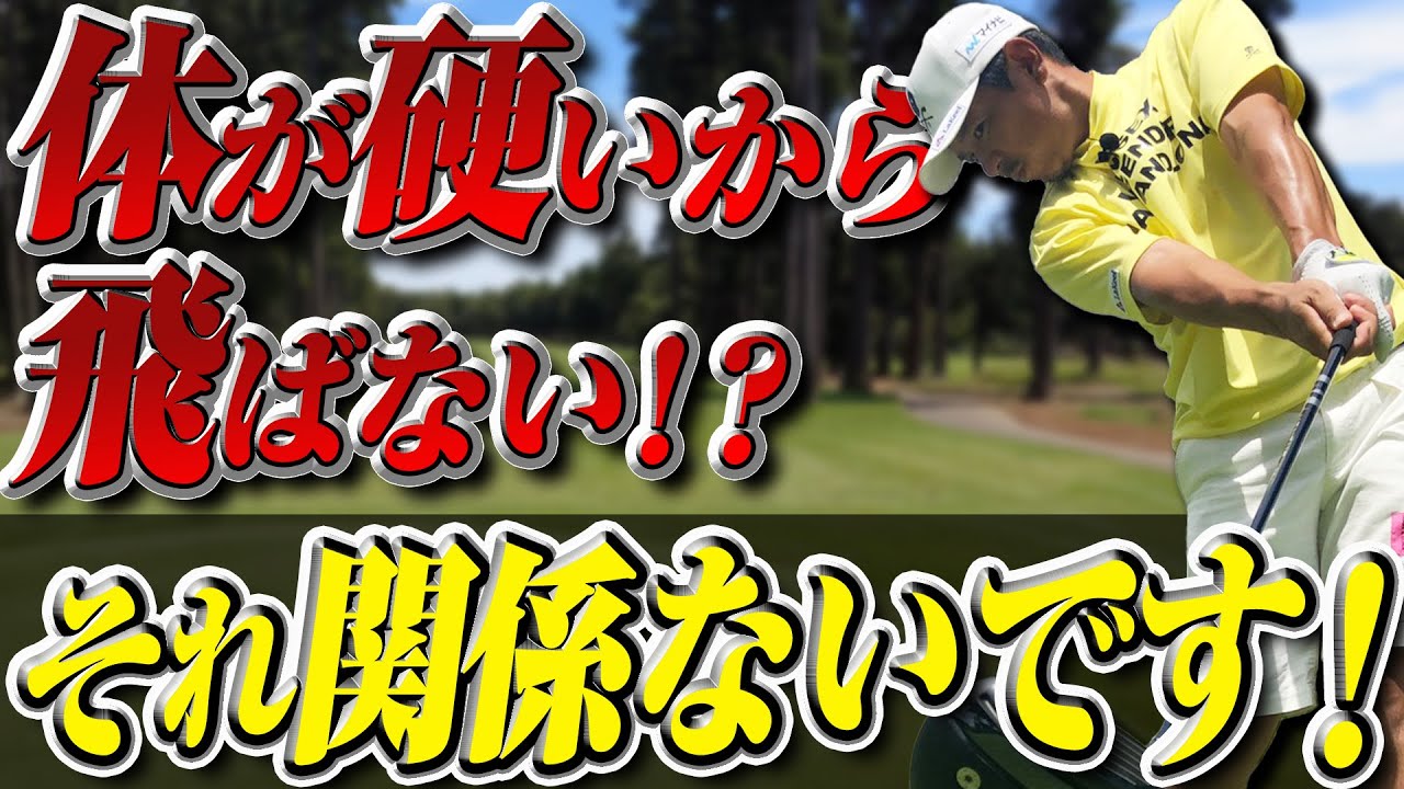 【体が硬い人】柔軟性が無くても体の"正しい使い方"でゴルフは上達できます