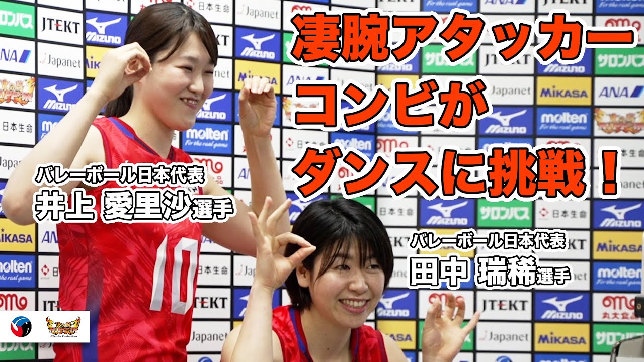 【同級生コンビ】井上愛里沙選手と田中瑞稀選手の素顔に密着！【バレーボール日本代表に密着】