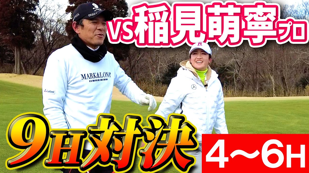 【VS稲見萌寧 中盤戦】矢野東が唯一仲のいい女子プロと絶不調のなか対決！巻き返しなるか！？